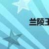 兰陵王原声带（兰陵王音乐）