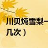 川贝炖雪梨一天吃几次好（川贝炖雪梨一天吃几次）