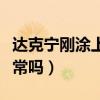 达克宁刚涂上为什么会痒（外阴涂达克宁痒正常吗）