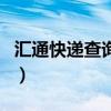 汇通快递查询单号查询（汇通快运快递单查询）