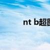 nt b超图怎么看（b超图怎么看）