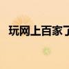 玩网上百家了庄闲技巧（庄闲和必赢技巧）