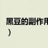 黑豆的副作用太大了（黑豆不能和什么一起吃）