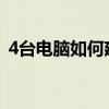 4台电脑如何建立局域网（如何建立局域网）