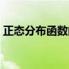 正态分布函数的期望和方差（正态分布函数）