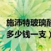 施沛特玻璃酸钠注射多少钱一支（玻璃酸钠针多少钱一支）