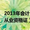 2013年会计从业资格证考试时间（2013会计从业资格证）