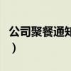 公司聚餐通知短信怎么写（公司聚餐通知短信）