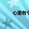 心里有个她咎井寒（心里有个她）