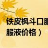 铁皮枫斗口服液什么时候吃最好（铁皮枫斗口服液价格）