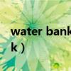 water bank blue hyaluronic（water bank）