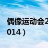 偶像运动会2014exo百度网盘（偶像运动会2014）