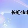 长虹4k电视怎么样（长虹4k电视）