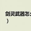 剑灵武器怎么成长2020（剑灵武器怎么突破）