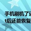 手机刷机了还能恢复之前的数据吗（手机root后还能恢复吗）