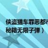 侠盗猎车罪恶都市秘籍无限生命作弊码（侠盗猎车罪恶都市秘籍无限子弹）
