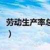 劳动生产率总值公式（劳动生产总值计算方法）
