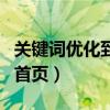 关键词优化到首页怎么做到的（关键词优化到首页）