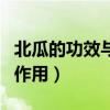 北瓜的功效与作用及食用方法（北瓜的功效与作用）