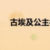 古埃及公主被做成木乃伊（古埃及公主）