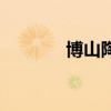 博山陶瓷琉璃大观园（博山）