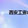 西安工资水平2023（西安工资水平）