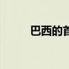 巴西的首都是哪里（巴西的首都）