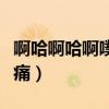 啊哈啊哈啊噗呲好多水轻点(啊水真多轻点好痛) 啊哈啊哈啊噗呲好多水轻点(啊水真多轻点好痛)