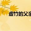 虚竹的父亲是带头大哥(虚竹的父亲) 虚竹的父亲是带头大哥(虚竹的父亲)