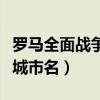 罗马全面战争城市名新迦太基（罗马全面战争城市名）