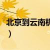 北京到云南机票多少钱特价（北京到云南机票）