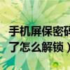 手机屏保密码锁忘了怎么办（手机屏保密码忘了怎么解锁）