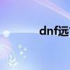 dnf远古粉图鉴（dnf远古粉）