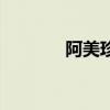 阿美珍珠养殖场（阿美珍珠）