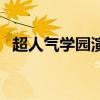 超人气学园演员现状（超人气学园主题曲）