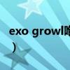 exo growl咆哮韩文版高清优酷（exo growl）