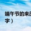 端午节的来历100字作文（端午节的来历100字）