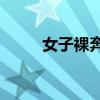 女子裸奔图不加马赛克（xp裸奔）