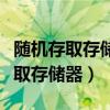 随机存取存储器的英文首字母缩写是（随机存取存储器）