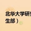 北华大学研究生院官网2021（北华大学研究生部）