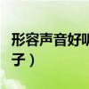 形容声音好听的句子唯美（形容声音好听的句子）