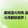奥特激斗列传 战斗吧赛罗 年轻的最强奥特战士（奥特曼激斗传解锁赛罗）