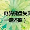 电脑键盘失灵一键还原怎么办（电脑键盘失灵一键还原）