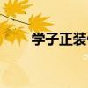 学子正装做婚礼西服吗（学子正装）