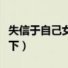 失信于自己女人的男人（失信于女人何以取天下）