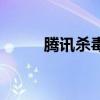 腾讯杀毒软件管用吗（腾讯杀毒）