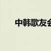 中韩歌友会2009（中韩歌友会2013）