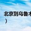 北京到乌鲁木齐火车时刻表（北京到乌鲁木齐）