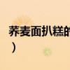 荞麦面扒糕的制作方法视频（扒糕的制作方法）