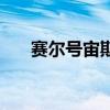 赛尔号宙斯完全体图片（赛尔号宙斯）